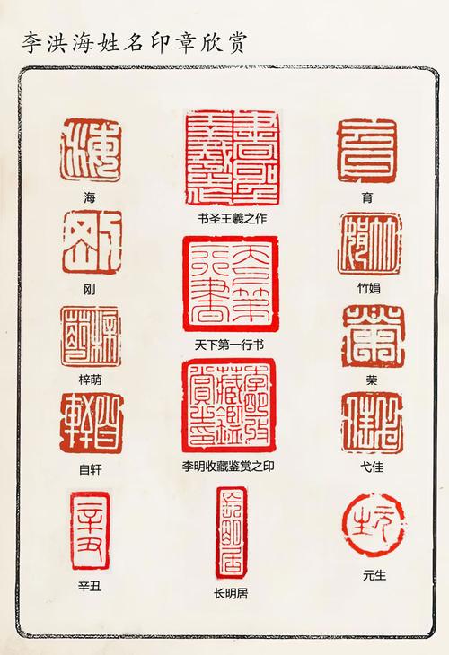 当代著名书法家李洪海篆刻作品欣赏