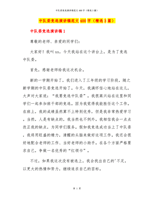 中队委竞选演讲稿范文400字(精选3篇).docx 4页