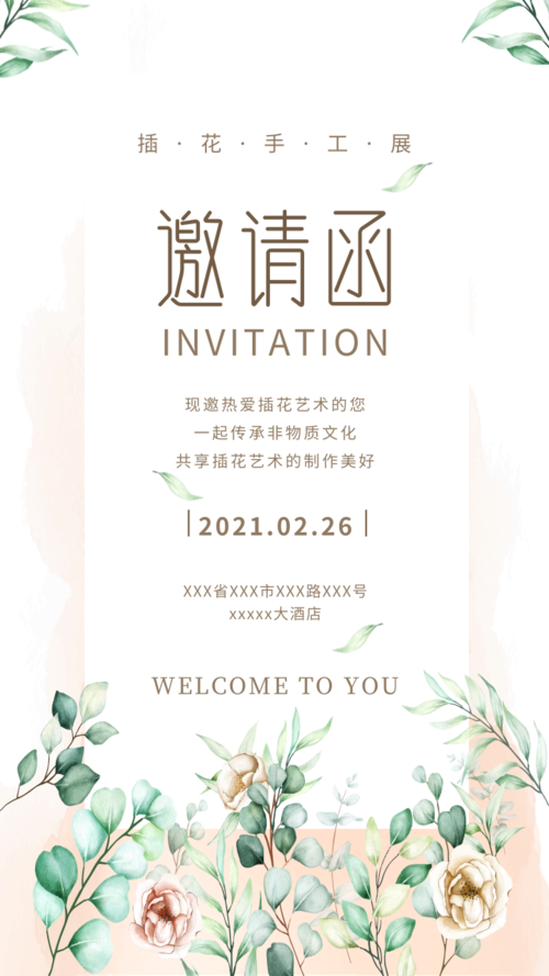 小清新插花活动朋友圈邀请函