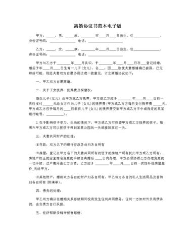 离婚协议书范本电子版.docx 2页