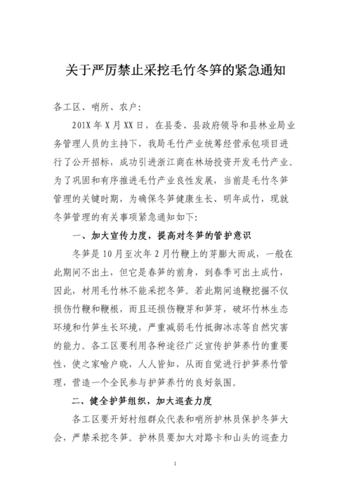 关于严厉禁止采挖毛竹冬笋的紧急通知doc3页