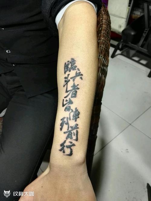 道家九字真言_纹身图案手稿图片_张凯的纹身作品集