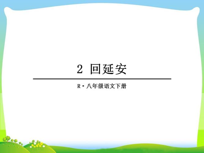 回延安优秀ppt课件