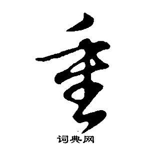 重草书怎么写好看重字的草书书法写法重毛笔草书书法欣赏