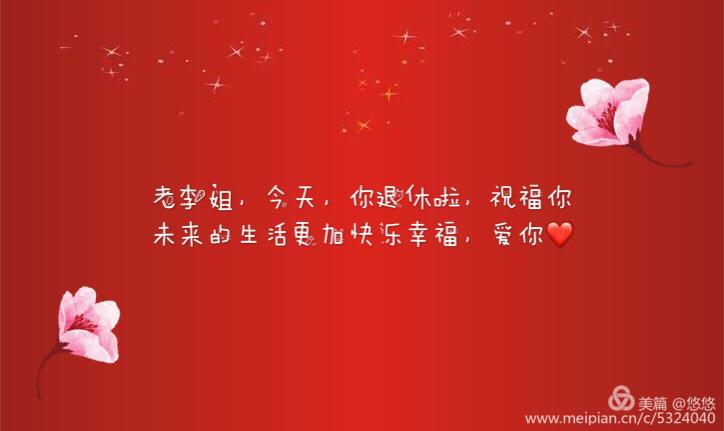 政史地一家人欢送老李姐姐退休啦,祝福她在未来的日子里,开心快乐