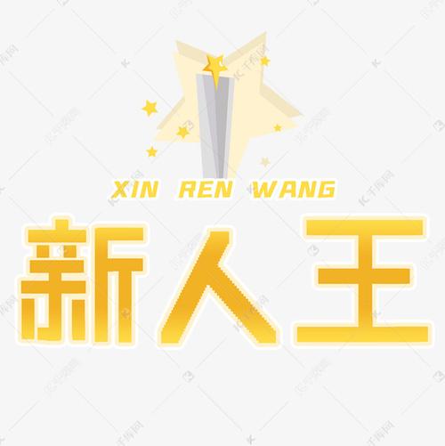 新人王艺术字