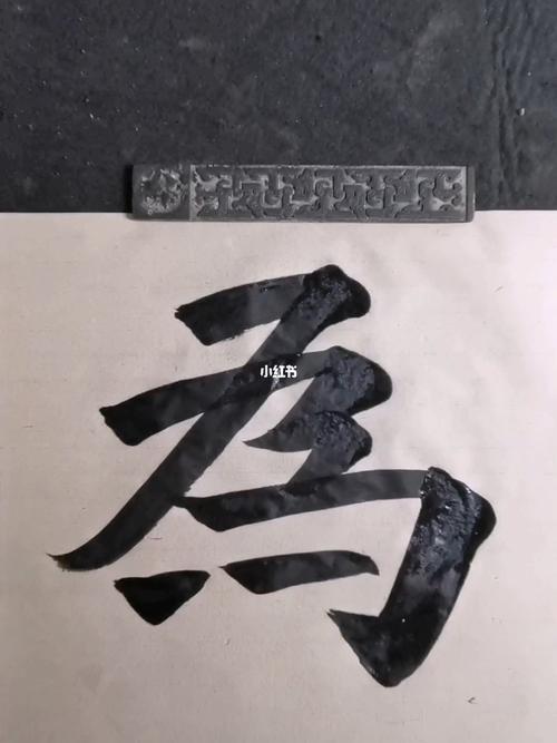 楷书 | 著,高,崖,为_楷书_书法_文化_书法