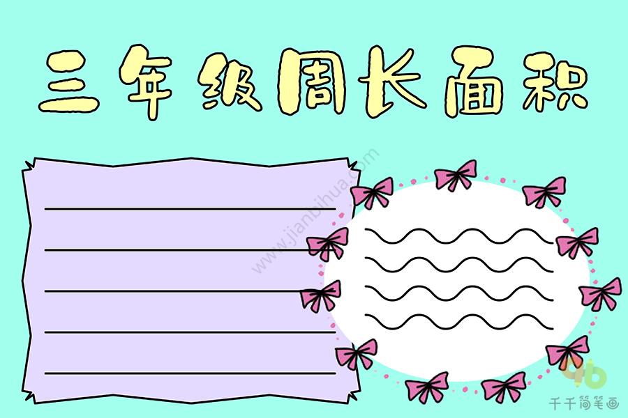 三年级数学周长面积手抄报