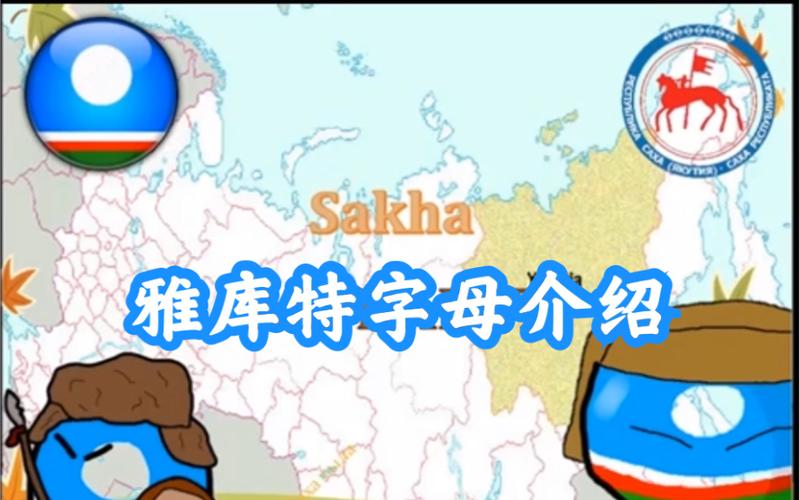 雅库特语雅库特语字母介绍sakhayakutalphabetyakutalfabesisatoshi