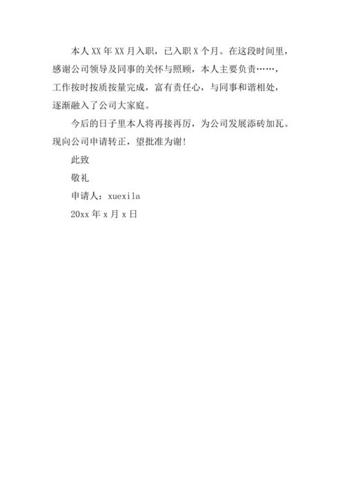 简单员工转正申请书范文