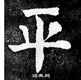 平楷书书法字典
