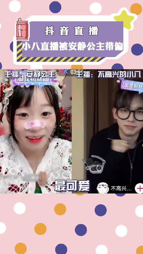 公主 给带偏了,现在就没有小八整不了的活~#小八直播被安静公主带偏
