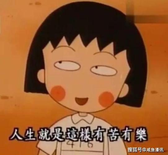 我人生中遇到的第一个哲学家,是樱桃小丸子