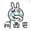 阿西吧_阿西表情