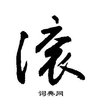 趣小楷书法字典