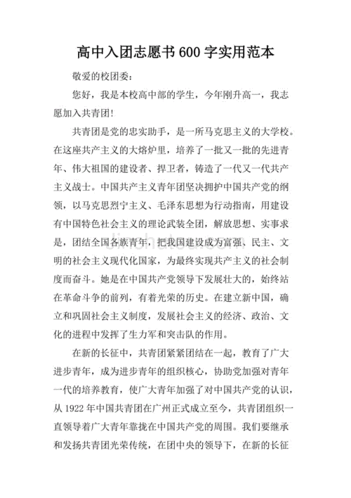 高中入团志愿书600字实用范本