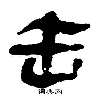 击字隶书写法_击隶书怎么写好看_击书法图片_词典网