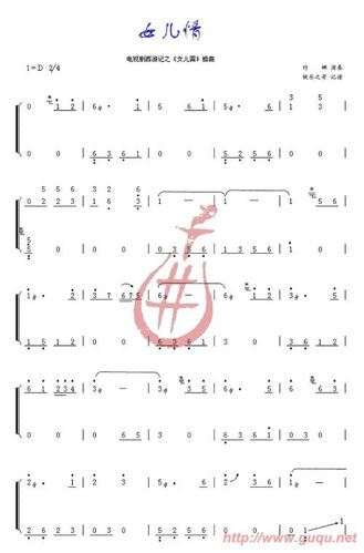 女儿情古筝谱d调初级
