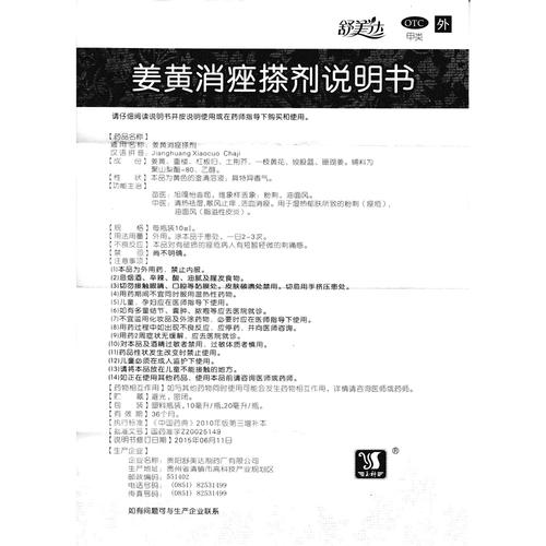 贵阳舒美达 姜黄消痤搽剂