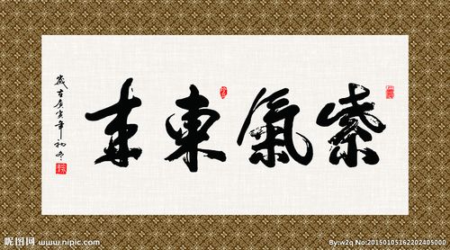 紫气东来 书法 字画 毛笔字图片