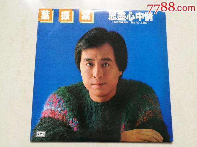 叶振棠——忘尽心中情
