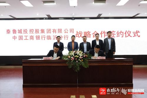 工行临沂分行与泰鲁城投控股集团举行战略合作签约仪式