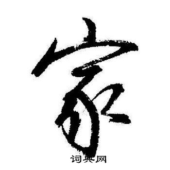 首页 书法字典 家书法 家行书怎么写好看 家字的行书书法写法 家毛笔