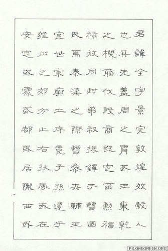 [硬笔书法]硬笔临《曹全碑》