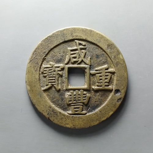 价格:1900元                       咸丰重宝当五十, 直径51.