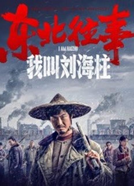 东北往事:我叫刘海柱海报封面