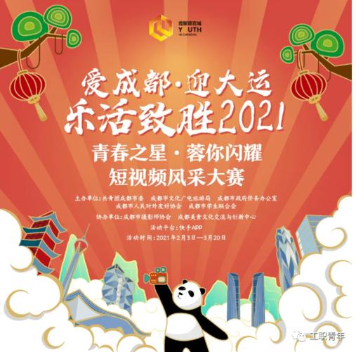 "爱成都·迎大运"乐活致胜 2021——"青春之星·蓉你