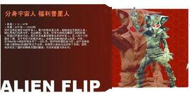   分身宇宙人福里普星人 身高:1.