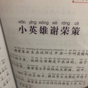 小英雄谢荣策