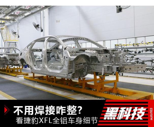 汽车不用焊接咋整看看捷豹xfl全铝车身