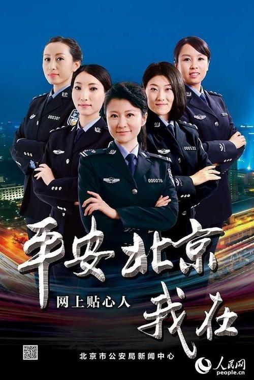北京警方发布警花形象宣传海报(1/10)(组图)