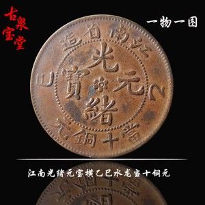 江南乙巳光绪铜币