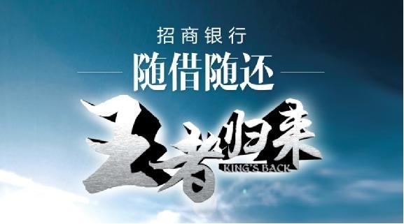 榕招行推新版随借随还业务