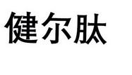 商标名称:健尔肽 注册号:32639435 商标类型:第35类-广告销售 商标