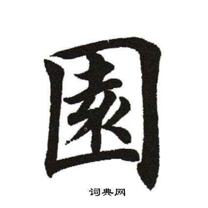 园字楷书写法_园楷书怎么写好看_园书法图片_词典网