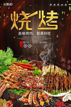 可下载】中华美食餐饮小吃美味羊鱼牛烧烤撸串宣传海报psd设计素材