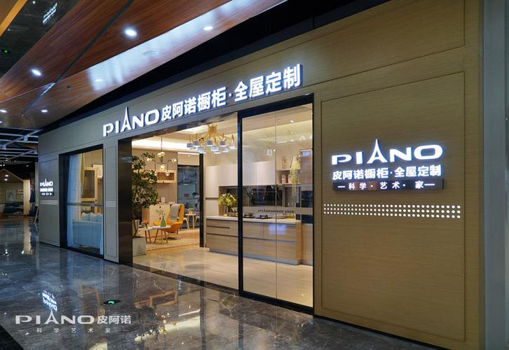 皮阿诺全屋定制广东中山石岐大信2期体验店