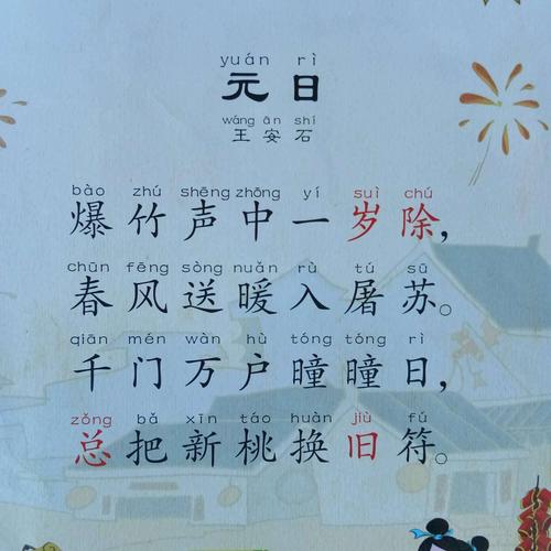 一,古诗《元日》