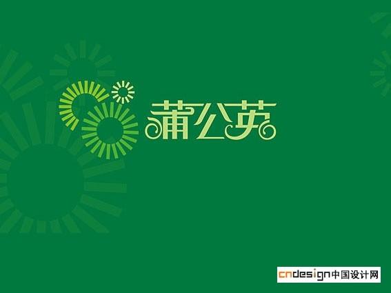 蒲公英_艺术字体_字体设计作品-中国字体设计网_ziti.cndesign.com