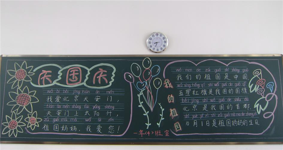 小学生国庆节黑板报漂亮