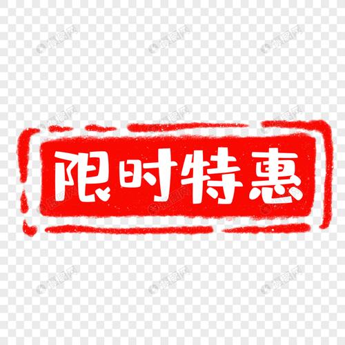 限时特惠