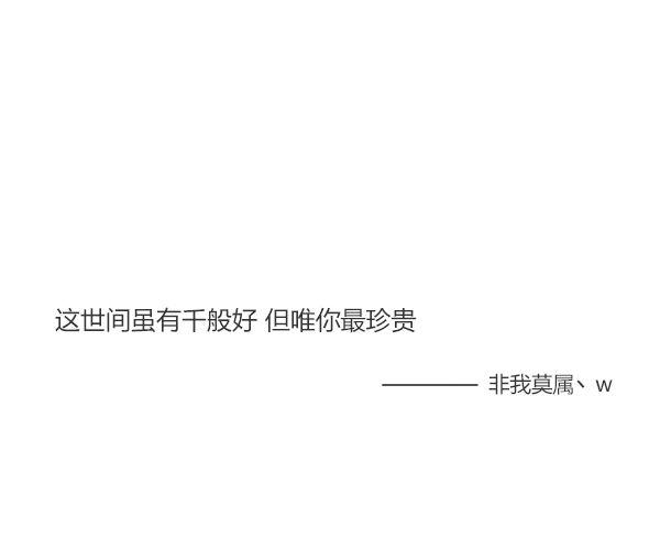 这世间虽有千般好 但唯你最珍贵