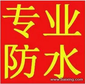 潍坊金屋防水工程有限公司 潍坊专业防水堵漏 屋面 外墙等防水证