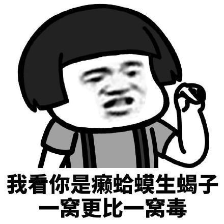 癞蛤蟆表情包:我看你是癞蛤蟆跳悬崖,想装蝙蝠侠