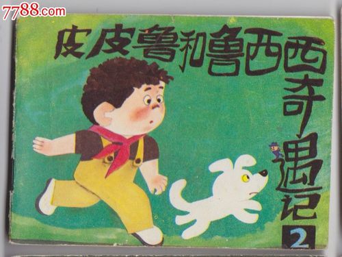 皮皮鲁和鲁西西奇遇记《2》