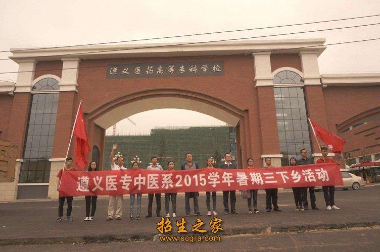 遵义医药高等专科学校